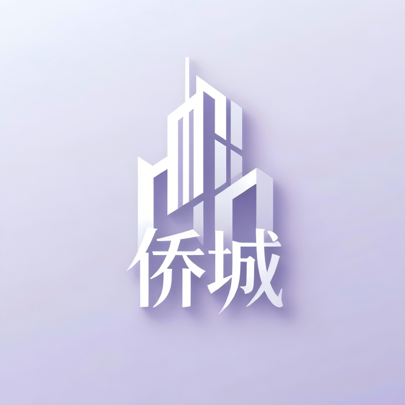 侨城工程